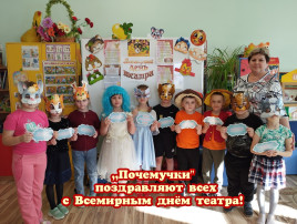 27 марта — Всемирный день Театра 27 марта — Всемирный день Театра.